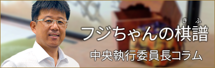 フジちゃんの棋譜