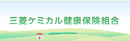三菱ケミカル健康保険組合