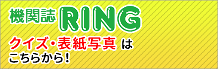 機関誌RING